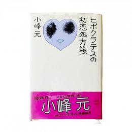 ヒポクラテスの初恋処方箋
