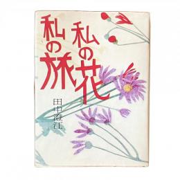 私の旅 私の花