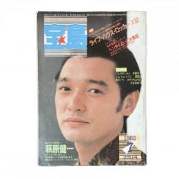 宝島 ライブ・ハウス・ロッカーズ 萩本健一