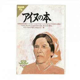 別冊宝島EX アイヌの本 国際先住民記念