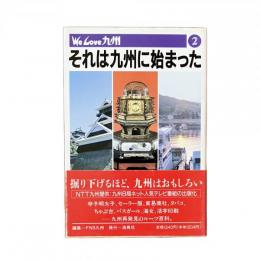 We Love 九州 それは九州に始まった②
