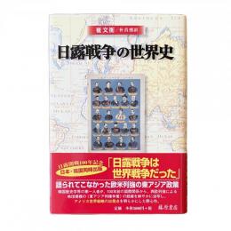 日露戦争の世界史