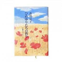 ひめゆりたちの祈り 沖縄のメッセージ