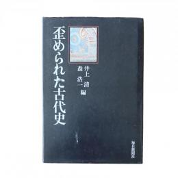 歪められた古代史