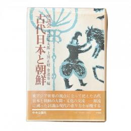 古代日本と朝鮮