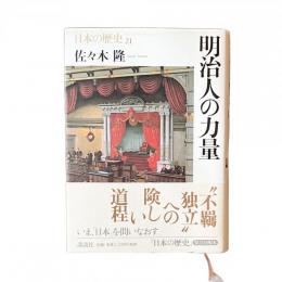 日本の歴史21 明治人の力量