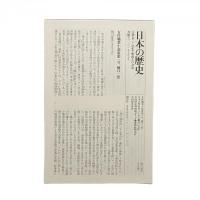 日本の歴史21 明治人の力量