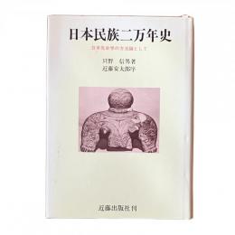 日本民族二万年史 日本先史学の方法論として