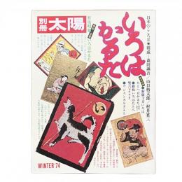 別冊太陽 1974年冬 日本のこころ9 いろはかるた