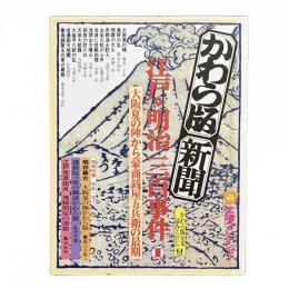 別冊太陽 太陽コレクション かわら版新聞 江戸・明治三百事件 1 大阪夏の陣から