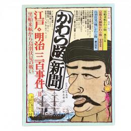 別冊太陽 太陽コレクション かわら版新聞 江戸・明治三百事件 2 黒船来航から