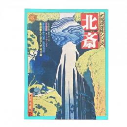別冊太陽 太陽浮世絵シリーズ 1975年夏 北斎