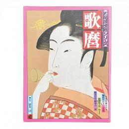別冊太陽 太陽浮世絵シリーズ 1975年春 歌磨