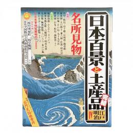 別冊太陽 太陽コレクション 日本百景と土産品 江戸明治 4 ＜完結＞名所見物