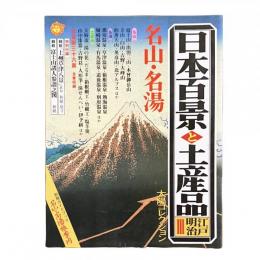 別冊太陽 太陽コレクション 日本百景と土産品 江戸明治 3 名山・名湯