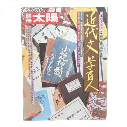 別冊太陽 1975年冬 日本のこころ11 近代文学百人