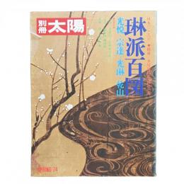 別冊太陽 1974年春 日本のこころ6 琳派百図 光悦・宗達・光琳・乾
山