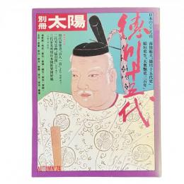 別冊太陽 1974年秋 日本のこころ8 徳川十五代