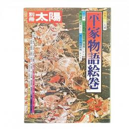 別冊太陽 1975年冬 日本のこころ13 平家物語絵巻