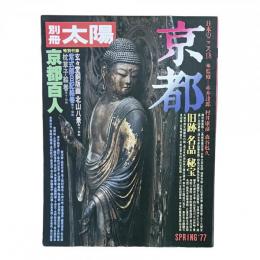 別冊太陽 1977年春 日本のこころ18 京都 旧跡・名品・秘宝 京都百人