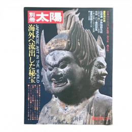 別冊太陽 1977年冬 日本のこころ21 海外に流出した秘宝