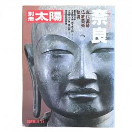 別冊太陽 1979年夏 日本のこころ27 奈良 古代遺跡・仏教美術・秘境