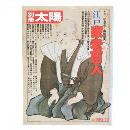 別冊太陽 1979年秋 日本のこころ28 江戸家老百人