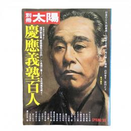 別冊太陽 1980年春 日本のこころ30 慶應義塾百人