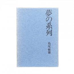 夢の系列