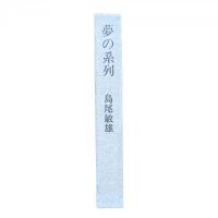 夢の系列