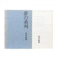 夢の系列