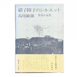 硝子障子のシルエット 葉篇小説集