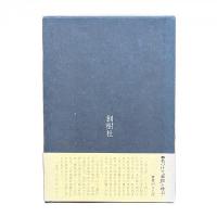 硝子障子のシルエット 葉篇小説集