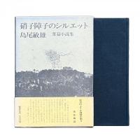 硝子障子のシルエット 葉篇小説集