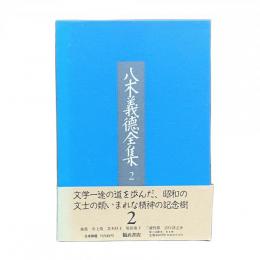 八木義徳全集2