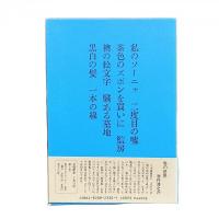 八木義徳全集2