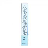 八木義徳全集2