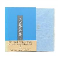 八木義徳全集2
