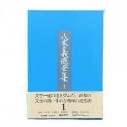 八木義徳全集1
