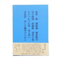 八木義徳全集1