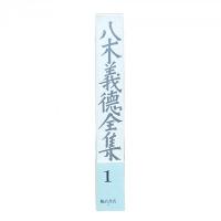 八木義徳全集1