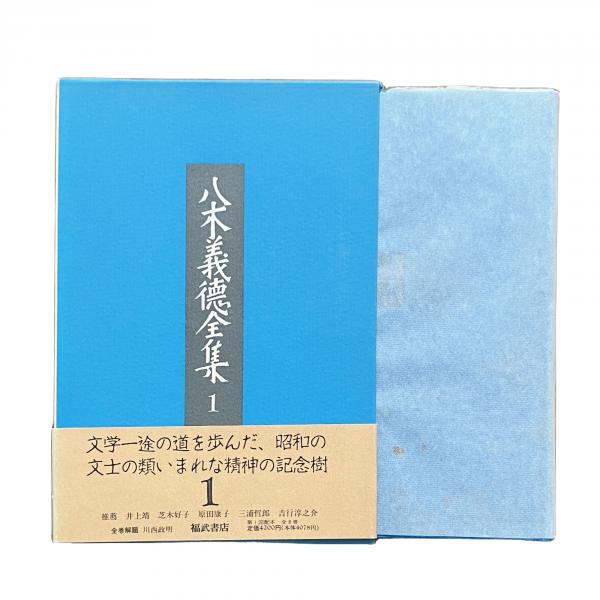 Amazon.co.jp: 八木義徳全集 1 : 八木 義徳: 本