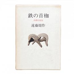 鉄の首枷 小西行長伝