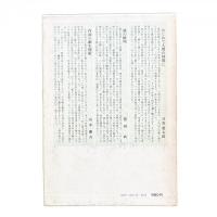 鉄の首枷 小西行長伝