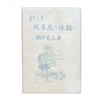 新しき風景画の進路