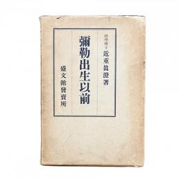 彌勒出生以前
