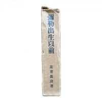 彌勒出生以前