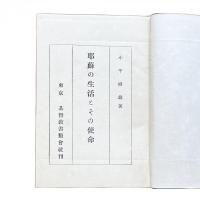 耶蘇の生活とその使命