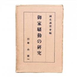 御家騒動の研究