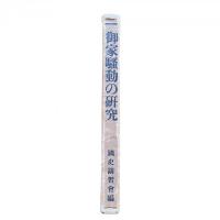 御家騒動の研究